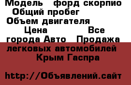  › Модель ­ форд скорпио › Общий пробег ­ 207 753 › Объем двигателя ­ 2 000 › Цена ­ 20 000 - Все города Авто » Продажа легковых автомобилей   . Крым,Гаспра